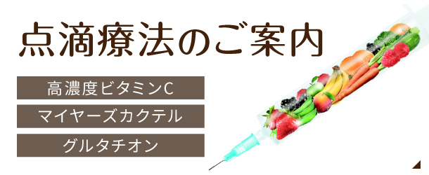 高濃度ビタミンC、マイヤーズカクテル、グルタチオン 点滴療法のご案内|詳しくはこちら