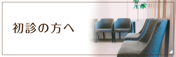 初診の方へ