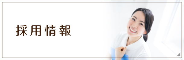 採用情報