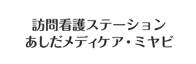 訪問看護ステーション あしだメディケア・ミヤビ