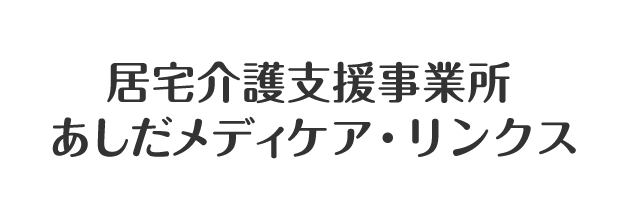 居宅介護支援事業所 あしだメディケア・リンクス
