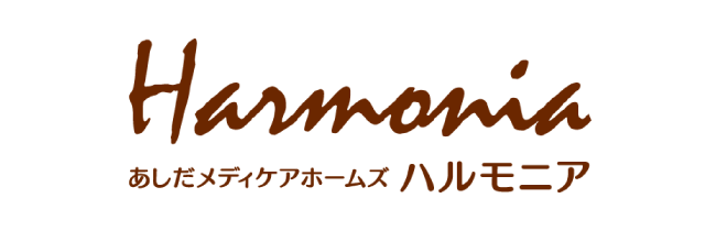 サービス付き高齢者向け住宅あしだメディケアホームズハルモニア
