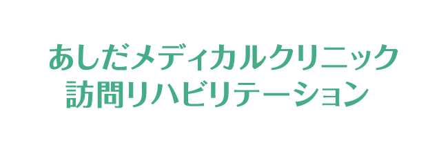 あしだメディカルクリック訪問リハビリテーション